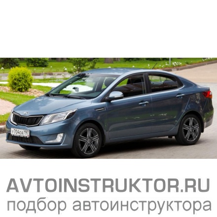 Обучение вождению на автомобиле Kia Rio