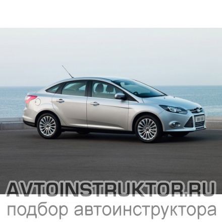 Обучение вождению на автомобиле Ford Focus