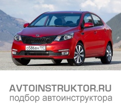 Обучение вождению на автомобиле Kia Rio