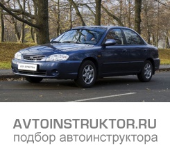 Обучение вождению на автомобиле Kia Spectra