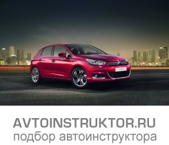 Обучение вождению на автомобиле Citroen C4