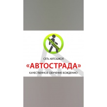 Автошкола Автострада